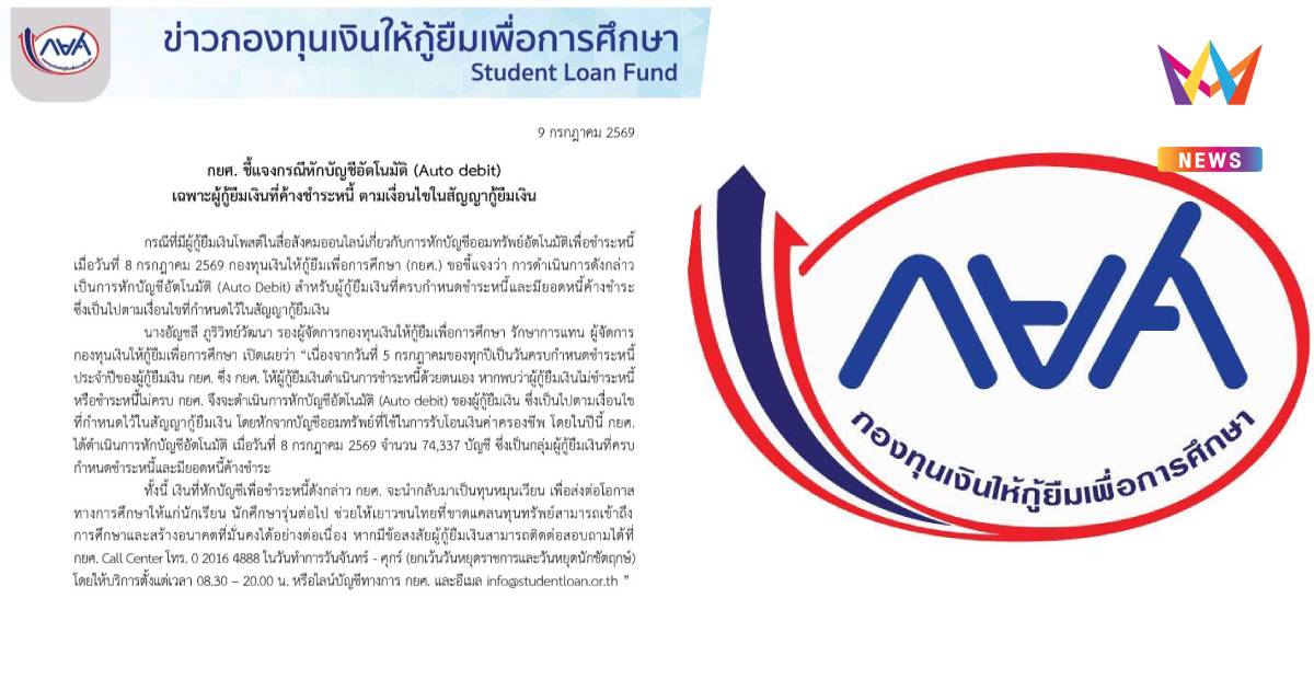 กยศ. ชี้แจง กรณีหักบัญชีอัตโนมัติ เฉพาะผู้กู้ยืมเงินที่ค้างชำระหนี้