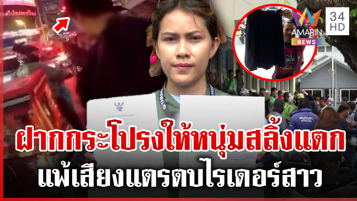 แพ้เสียงแตร! หนุ่มตบไรเดอร์สาว-ด่าหยาบ เปิดใจพลเมืองดีเผยนาทีเข้าช่วย