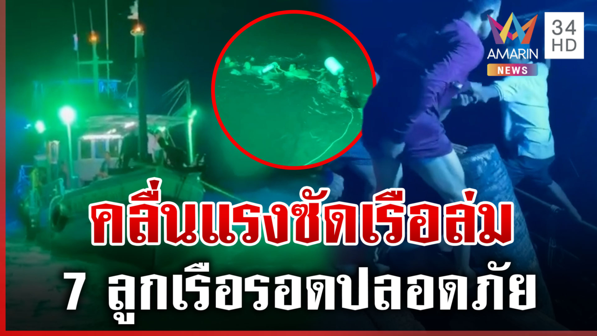เปิดนาทีชีวิต 7 ลูกเรือลอยคอกลางทะเล หลังคลื่นแรงซัดเรือล่ม