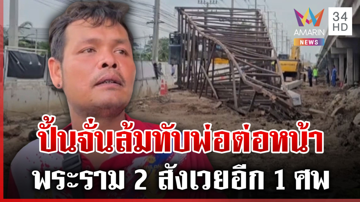 ซ้ำซาก! พระราม 2 สยองอีกแล้ว ปั้นจั่นล้มทับคนงานดับ 1 ศพ