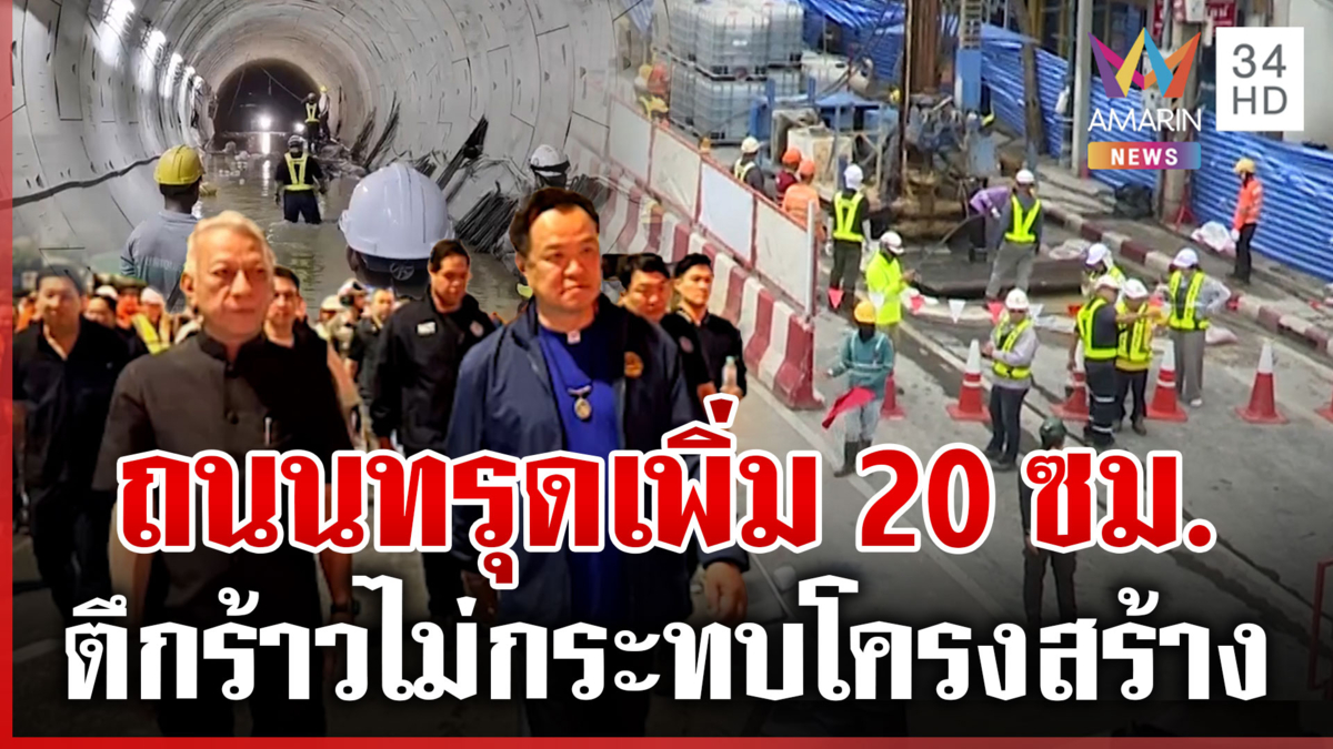 ปิดถนนซ่อมอุโมงค์รถไฟฟ้า หลังน้ำรั่วท่วม ชาวบ้านผวาตึกร้าว-พื้นทรุด