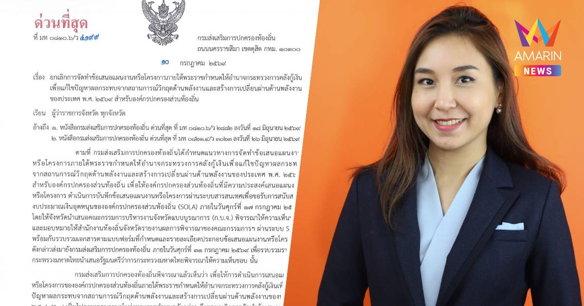 มท.เบรกด่วน!สั่งผู้ว่าฯยกเลิกแผนกู้เงิน 4แสนล้านหลังศิริกัญญาแฉพิรุธ