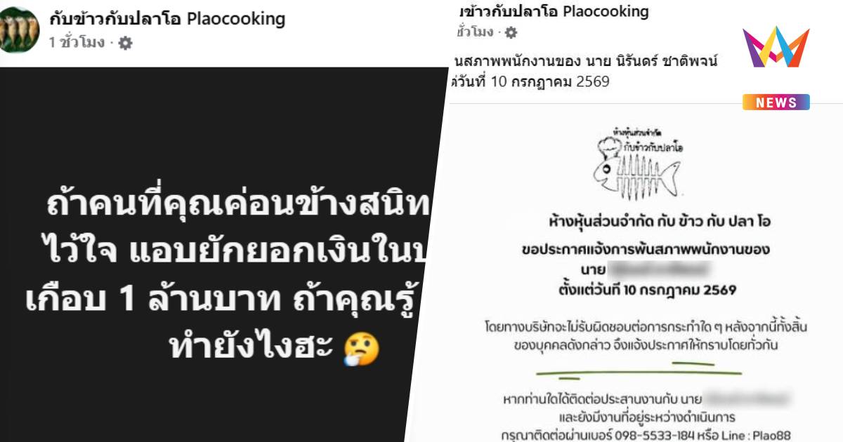 เพจดังตั้งคำถาม"ถ้าคนสนิท-ไว้ใจ"แอบยักยอกเงินบริษัทเกือบ1ล้าน