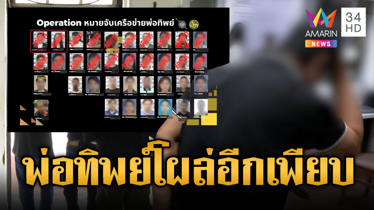 จับพ่อทิพย์อีกเพียบ อ้างได้ค่าเสียเวลา 1–2 พันบาท