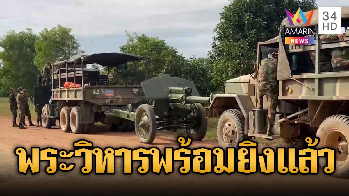 ทหารเขมรขนปืนใหญ่เข้าเขาพระวิหาร พร้อมยิงแล้ว