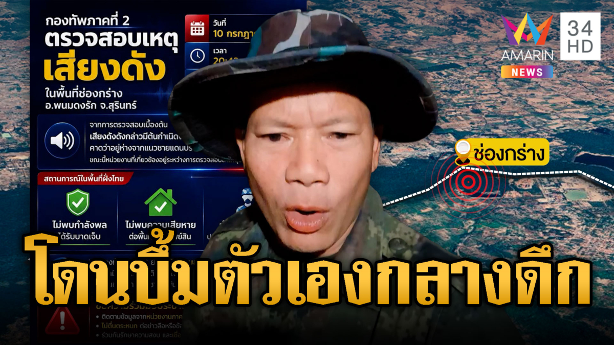 เขมรระเบิดสนั่น 2 ครั้ง สะเทือนช่องกร่าง กลางดึก