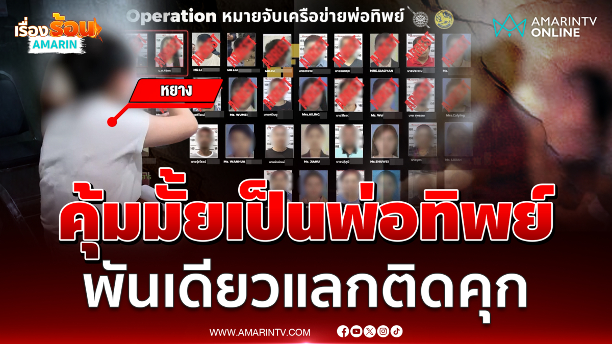 จับพ่อทิพย์ อ้างได้ค่าเสียเวลา1–2พันบาท 