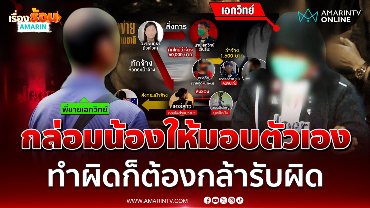พี่ชายเอกวิทย์ เปิดใจ เป็นคนกล่อมน้องให้มอบตัว ทำผิดก็ต้องกล้ารับผิด