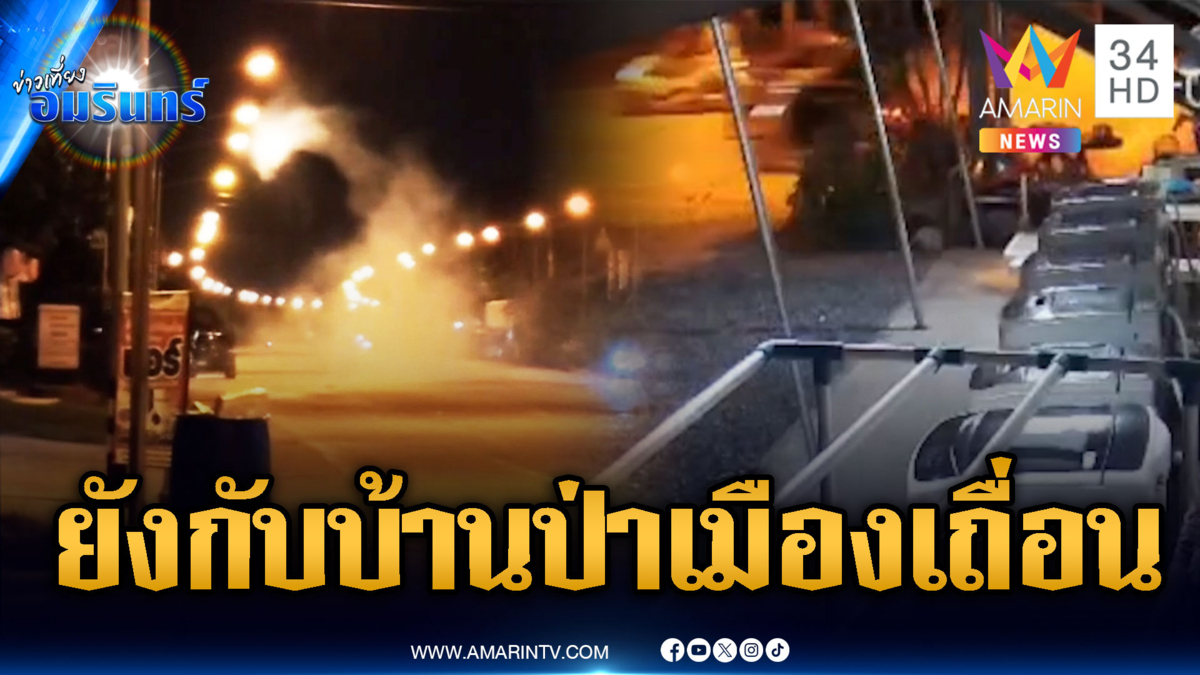 โจ๋คะนองนา ปาระเบิดป่วน กลางถนนระยอง สนั่นหวั่นไหว