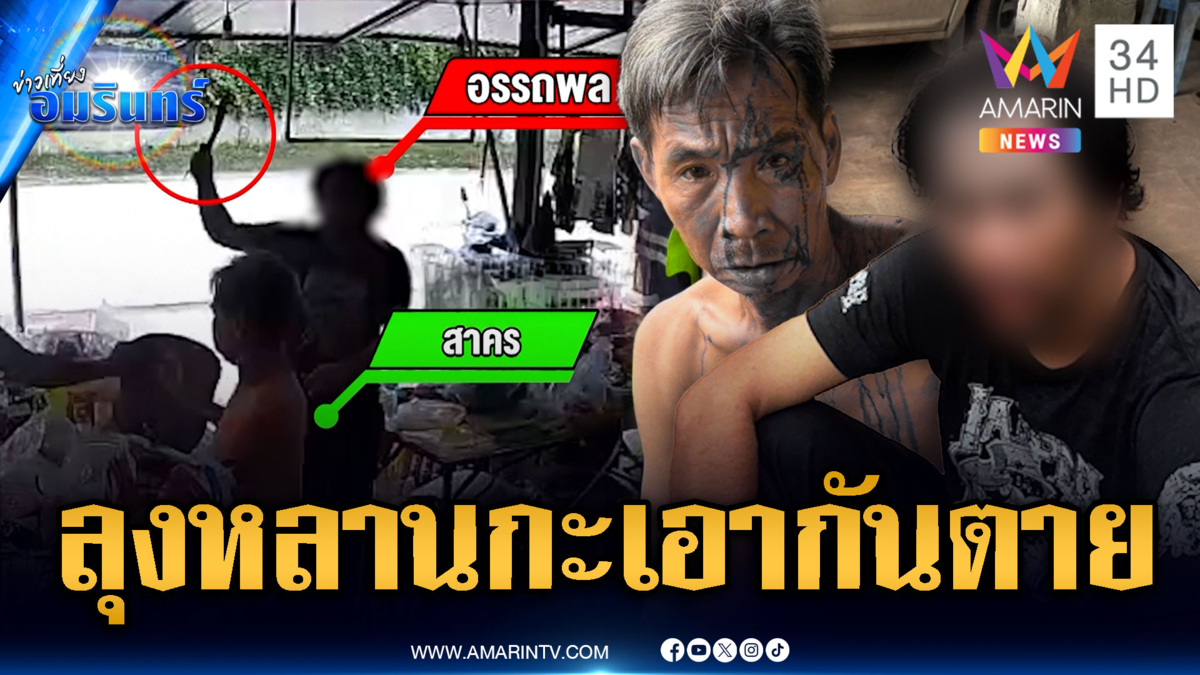 หลานปะทะลุง ไล่ฟันเดือดกลางร้านชำ