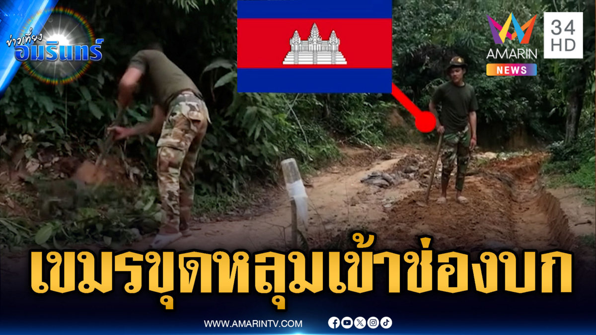 เขมรขุดคูเลตทางเข้าช่องบกเตรียมพร้อม