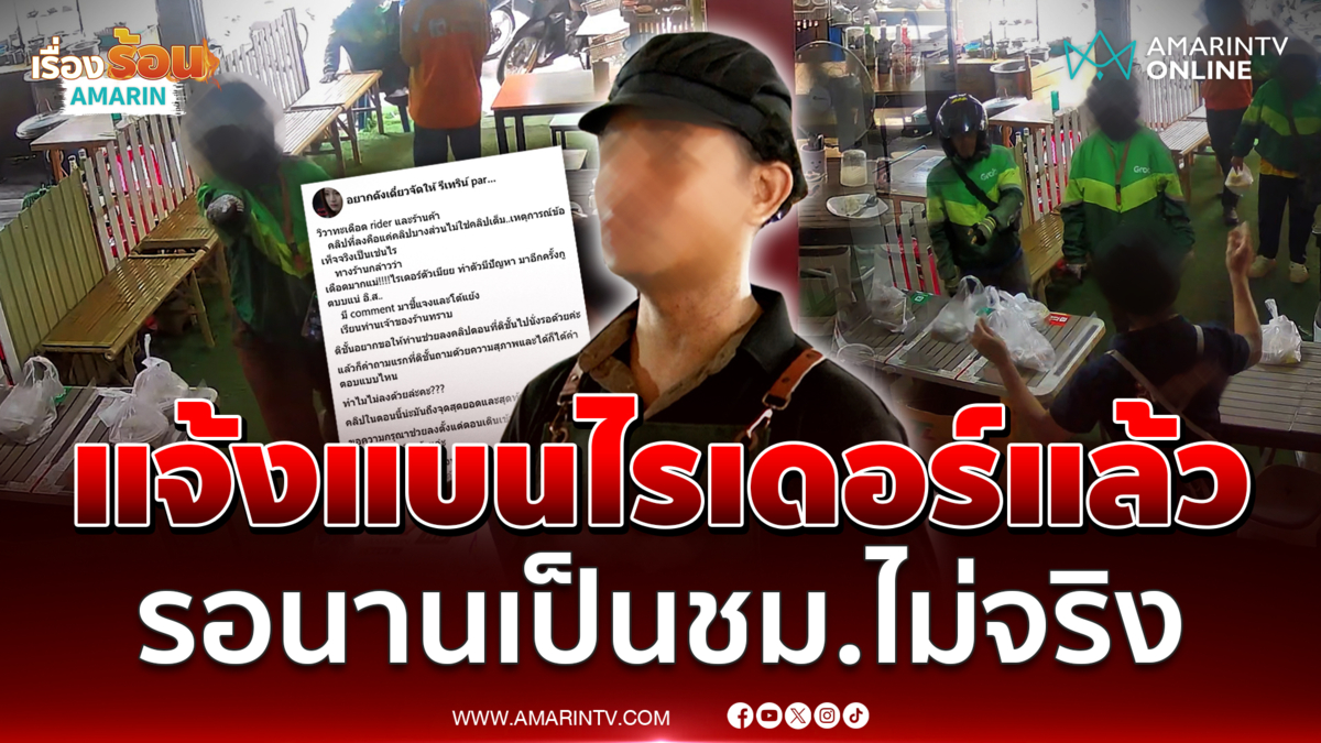เปิดใจเจ้าของร้านอาหาร ปมปะทะไรเดอร์เดือด ยันรอนานเป็นชม.ไม่จริง