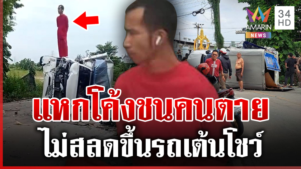 กระบะชนดะตาย 1 สาหัสเพียบ ปีนรถเต้นโชว์ แม่ลั่นแจ้งตำรวจสกัดไม่ทัน