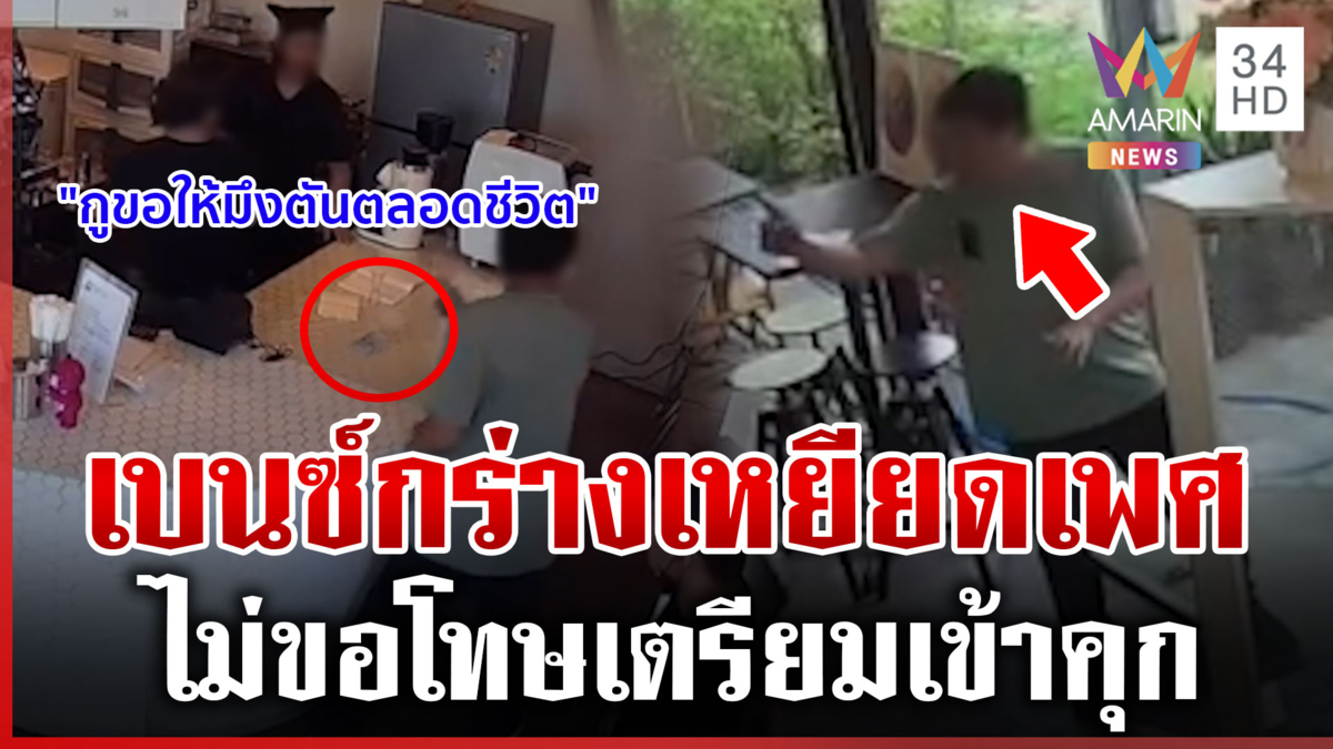 หนุ่มเบนซ์เหยียดเพศ-ฟาดเงินใส่หน้าพนง. เจ้าของร้านเดือดต้องขอโทษ 