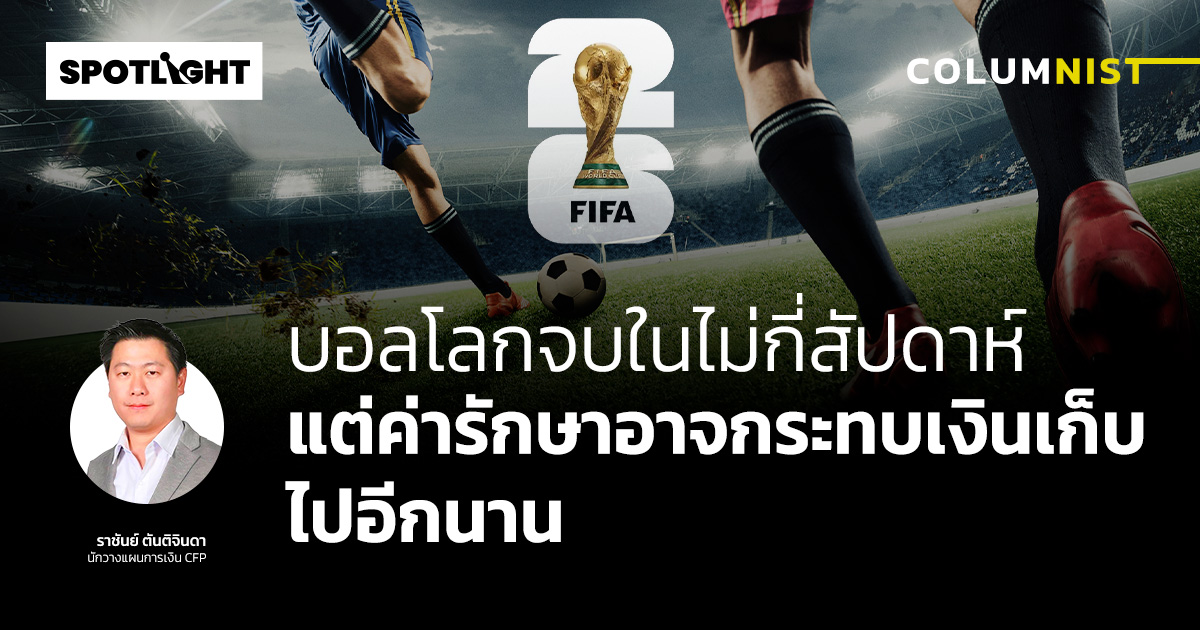 บอลโลกจบในไม่กี่สัปดาห์ แต่ค่ารักษาอาจกระทบเงินเก็บไปอีกนาน