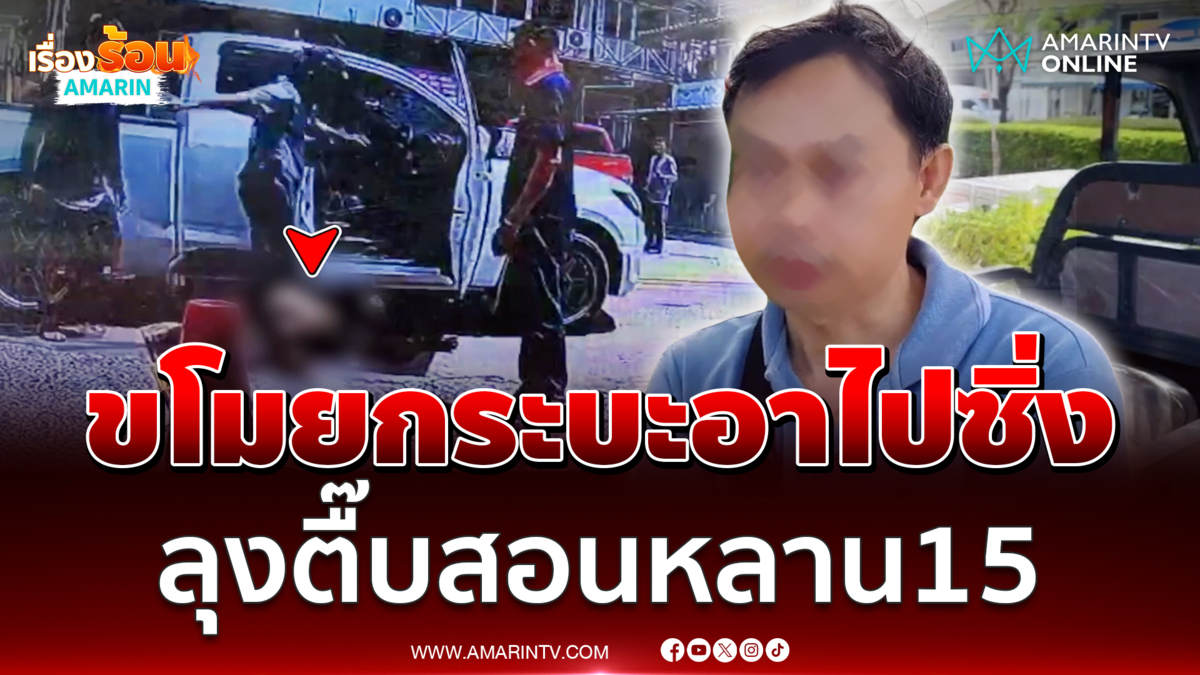 อาแค้น! สั่งสอนหลานขโมยกระบะซิ่งโชว์เพื่อน 