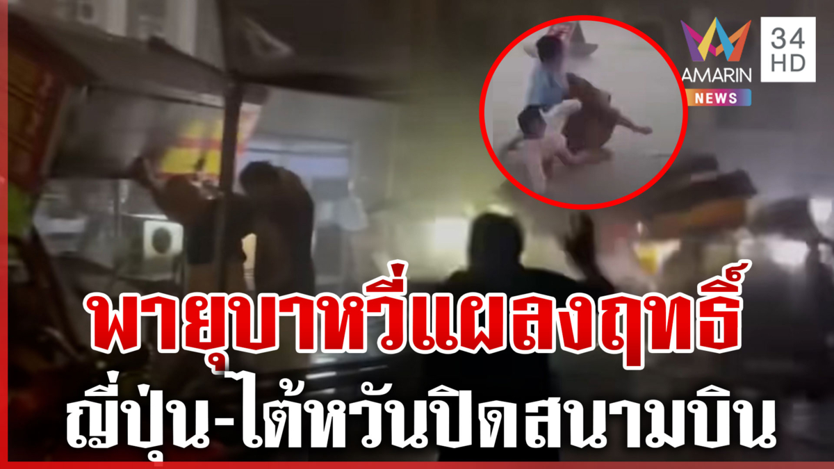 แรงสุดในรอบ40ปี! พายุบาหวี่ถล่มเวียดนาม-จีน ญี่ปุ่นไต้หวันปิดสนามบิน