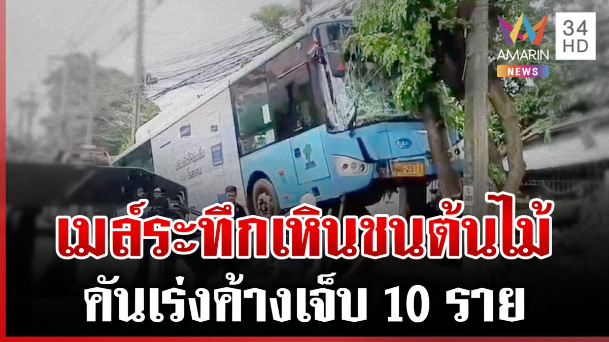 ระทึก! เปิดนาทีรถเมล์คันเร่งค้างเหินชนต้นไม้