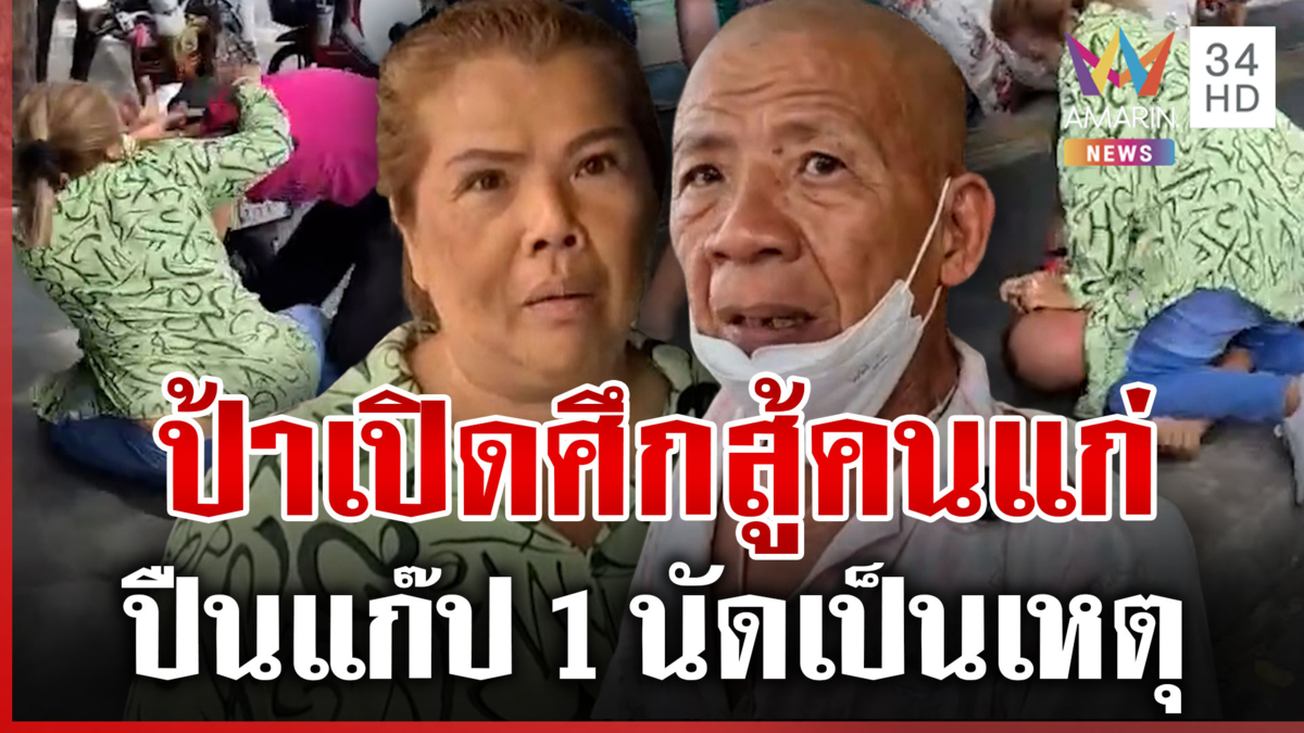 ศึกของคนจริง! แม่ค้าปะทะเร่ร่อน เฒ่าลั่นมันซาดิสม์