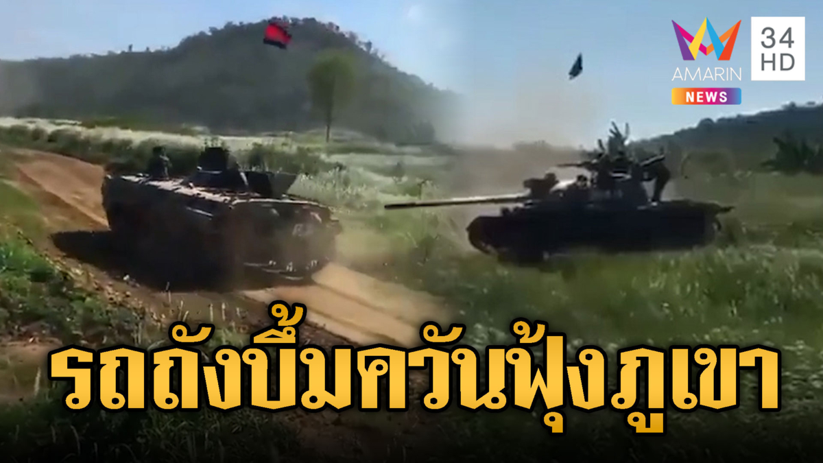 รถถังเขมรยิงระห่ำ! เสียงระเบิดดังสนั่นภูเขา-อาก้าลาดตระเวนพรึ่บ