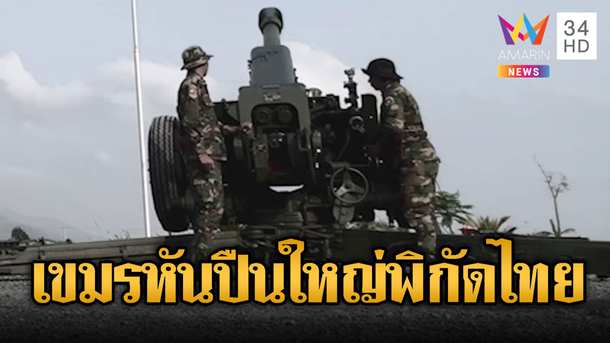 ทหารปืนใหญ่เขมรซ้อมหันพิกัดยิงไทย กองพันเดินเท้าเข้าชายแดน