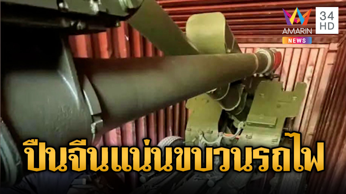 เปิดหลักฐานจีนส่งปืนใหญ่อัดแน่นตู้คอนเทนเนอร์ขบวนรถไฟเขมร