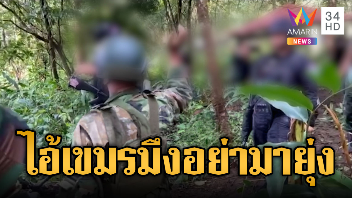 ทหารไทยปะทะเขมร! ด่าเดือดขัดขวางถางหญ้าเคลียร์พื้นที่