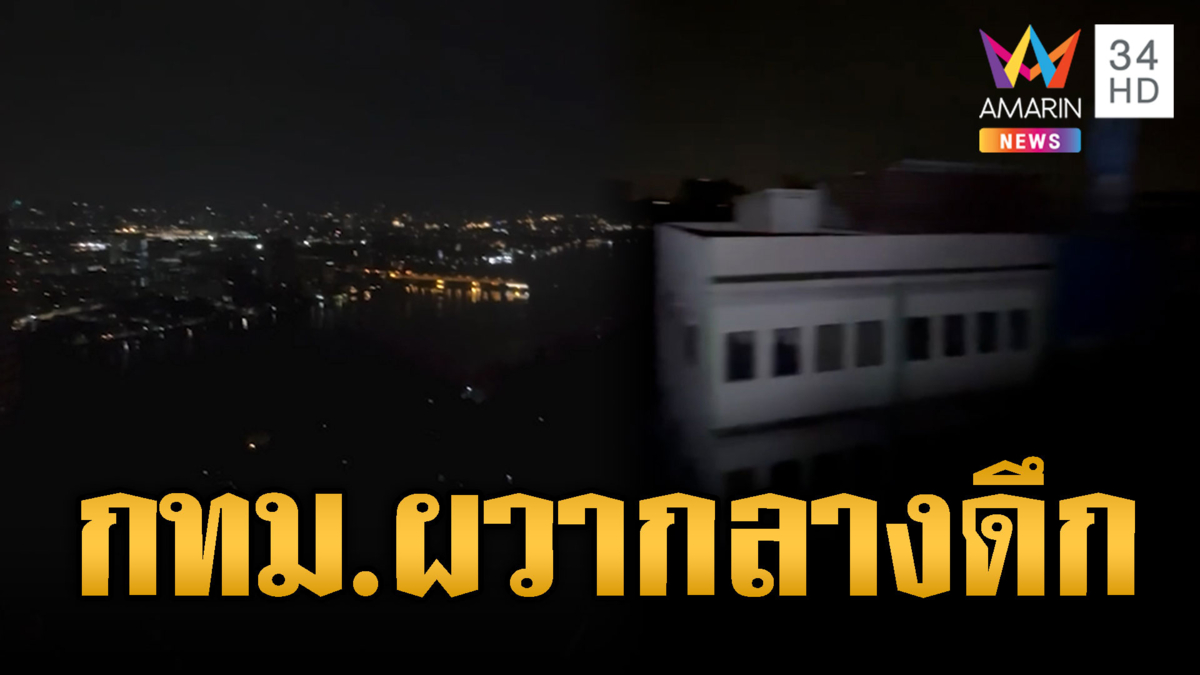 ผวากลางดึก! ไฟดับหลายจุดทั่ว กทม.-นนทบุรี
