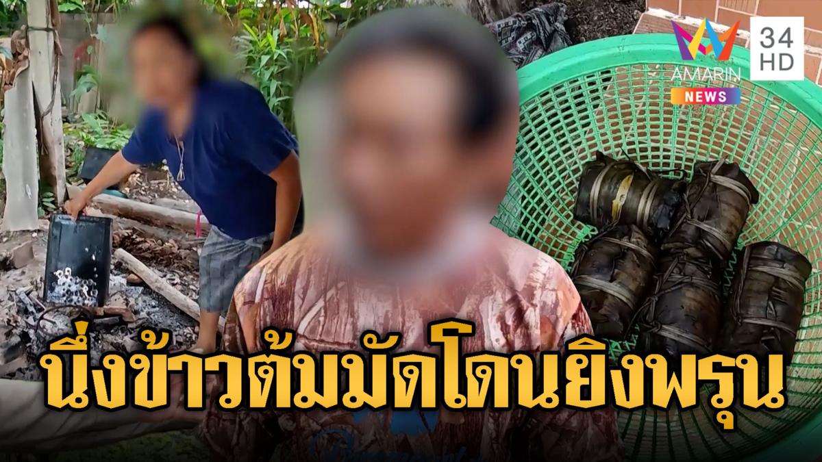 เพื่อนบ้านรำคาญเหม็นควันนึ่งข้าวต้มมัดยิงปี๊บจนพรุน