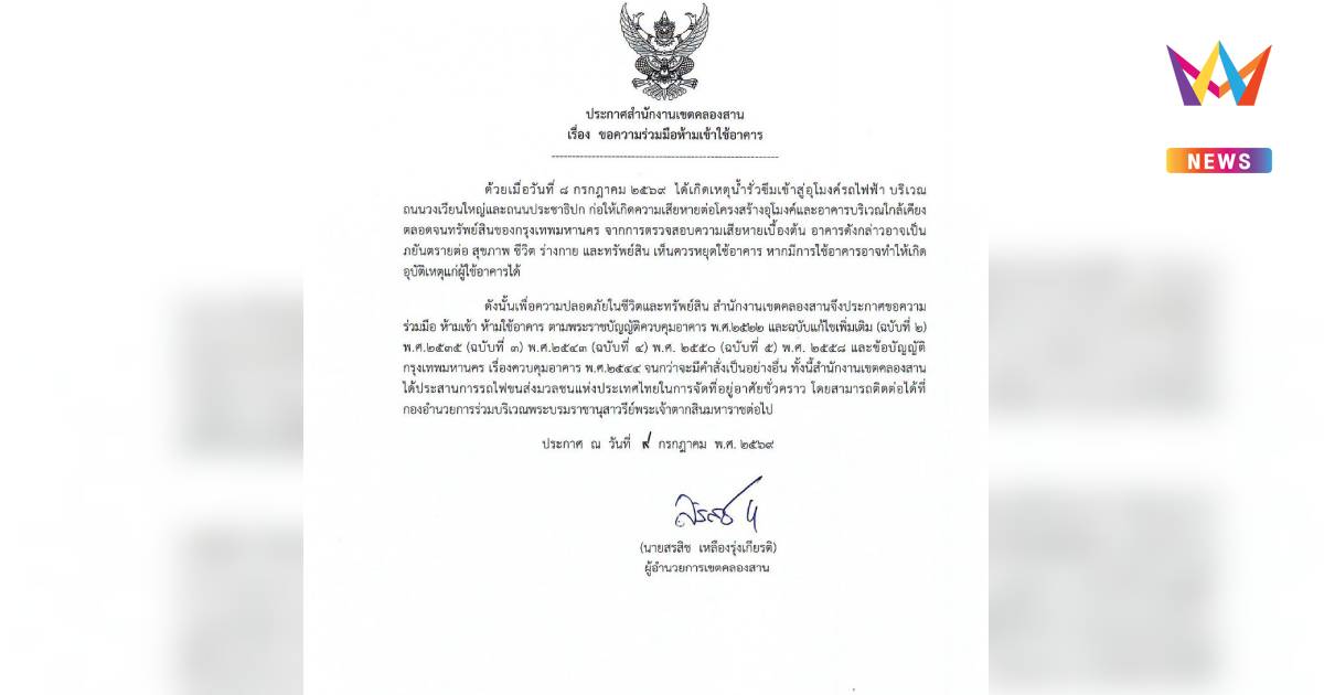 ด่วน! เขตคลองสานสั่ง "ห้ามเข้า-ห้ามใช้อาคาร" ย่านวงเวียนใหญ่-ประชาธิปก