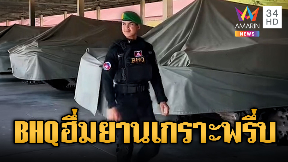 BHQ เขมรฮึกเหิมรถยานเกราะชุดใหม่อัดแน่นเต็มฐาน