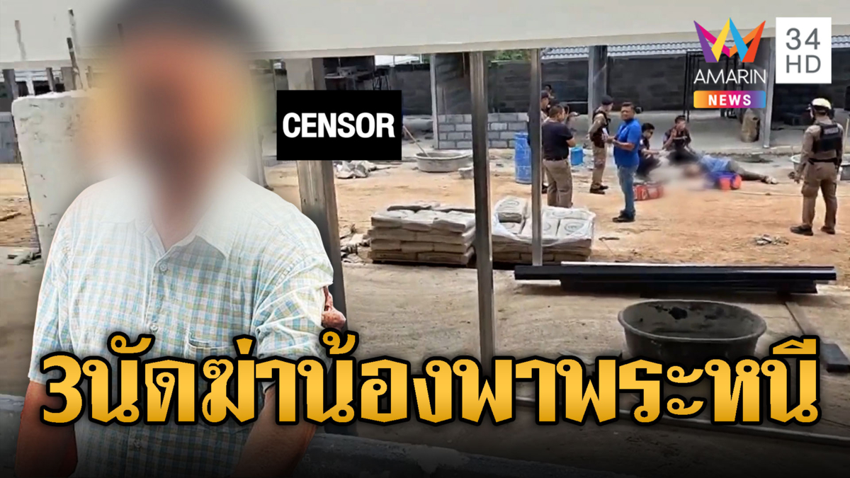 มรดกแลกชีวิต! พี่ฆ่าน้องสาว-น้องเขยสาหัส ลูกคนตายแค้นใจ