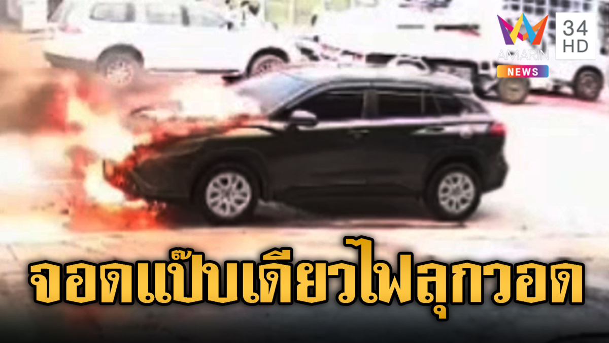 รถเอสยูวีแค่จอดแป๊บเดียว ไฟปะทุไหม้วอด