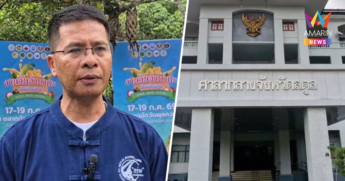 พลิกสตูลล่า อดีตนายก อบต.ควนกาหลง ผู้ว่าฯ ลั่นจับได้สั่งค้านประกันตัว