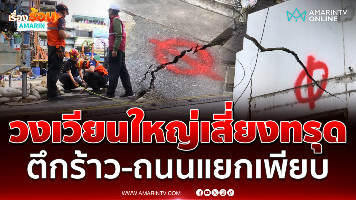 เจอตึกมีรอยร้าวขนาดใหญ่ ถนนแยกหลังน้ำรั่วอุโมงค์รถไฟฟ้าวงเวียนใหญ่