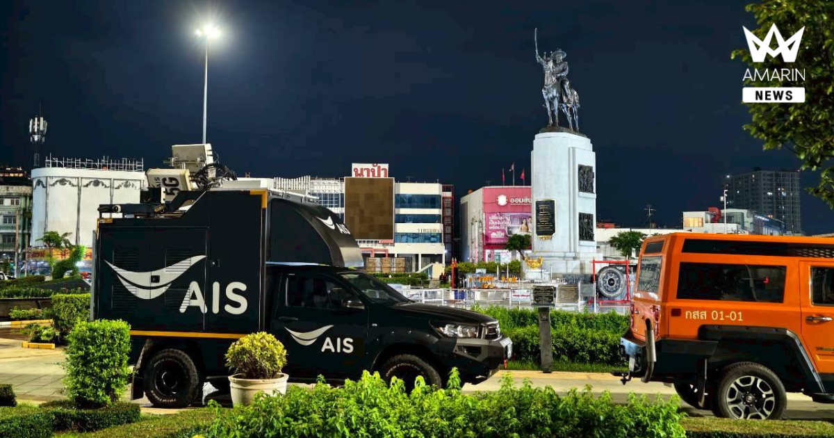 AIS ผนึกกำลัง ปภ. ส่งรถโมบายสแตนด์บายพื้นที่วงเวียนใหญ่ จากเหตุพบรอยร้าวและถนนทรุดจากน้ำรั่วอุโมงค์ก่อสร้าง เตรียมพร้อมเครือข่ายสนับสนุนทุกการสื่อสารในสถานการณ์ฉุกเฉิน