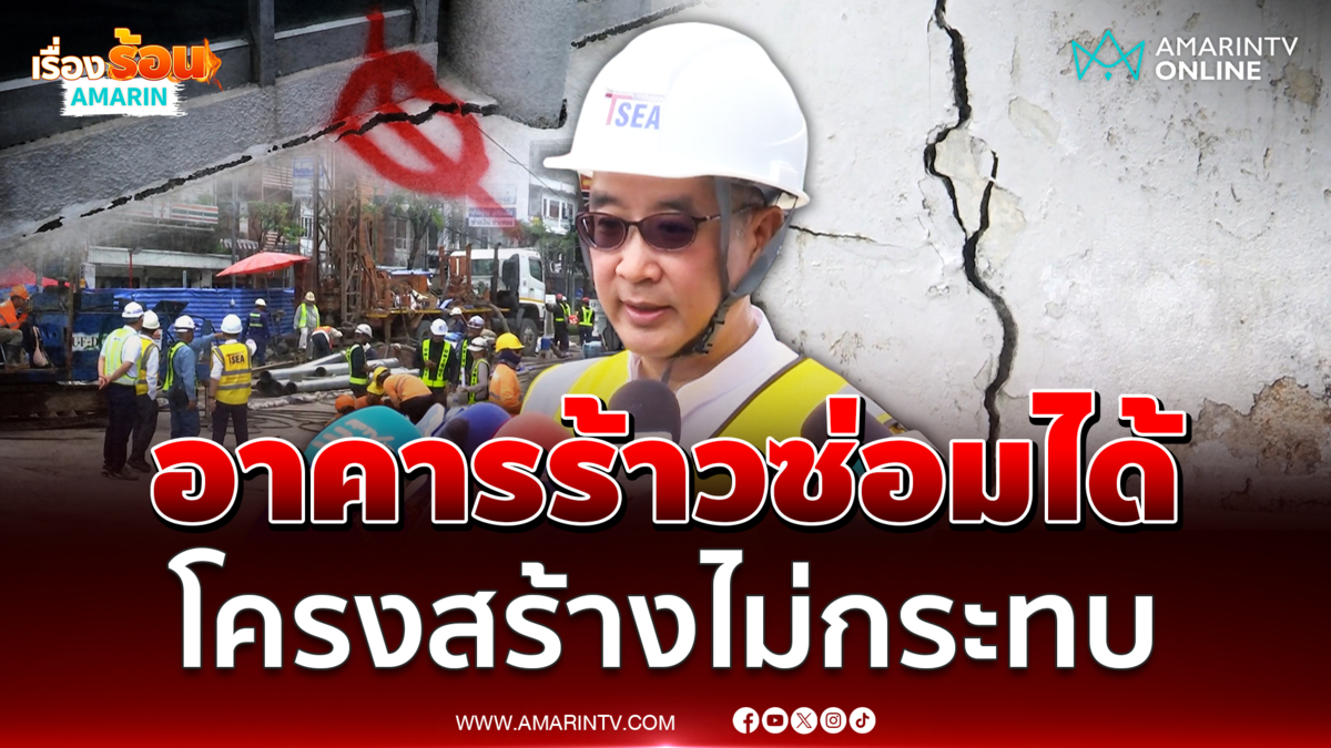 สมาคมวิศวกรโครงสร้างยันอาคารร้าวซ่อมได้ คาดไม่กระทบโครงสร้าง