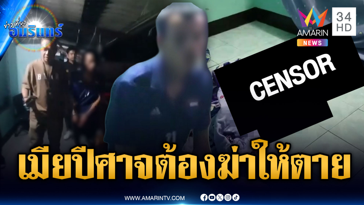 ผัวหลอนเห็นเมียเป็นปีศาจ ใช้มือบีบคอจนสิ้นใจ