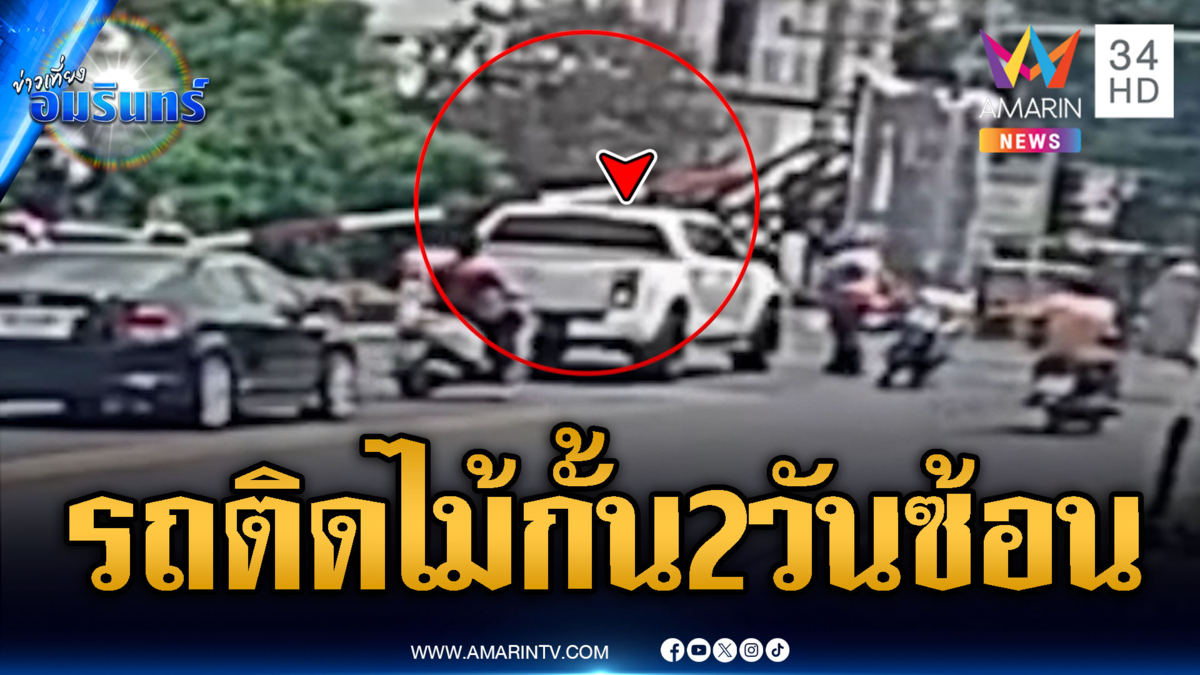 สุดแปลกรถติดไม้กั้น 2 วันซ้อน โชคดีไม่โดนรถไฟชน