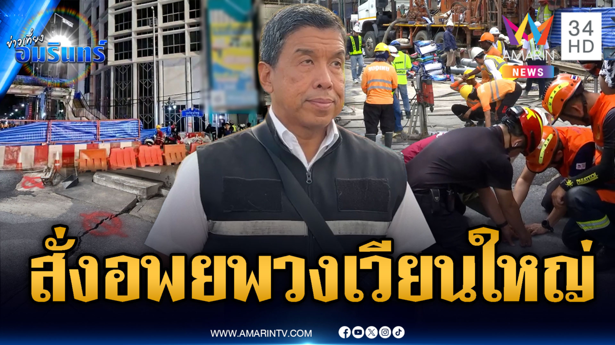 อพยพวงเวียนใหญ่! หวั่นอาคารทรุดตัว-เร่งซ่อมอุโมงค์รถไฟฟ้า