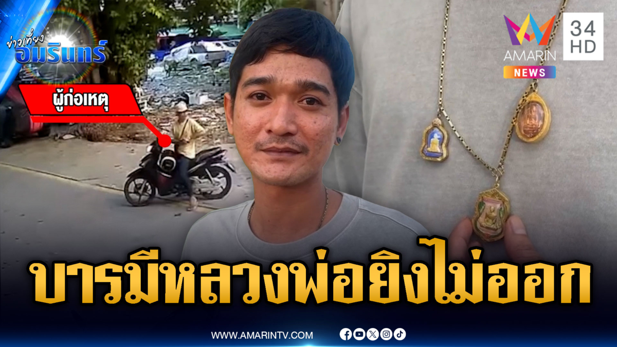 บารมีหลวงพ่อรวย! ถูกชักปืนยิงต่อหน้าแต่กระสุนด้าน