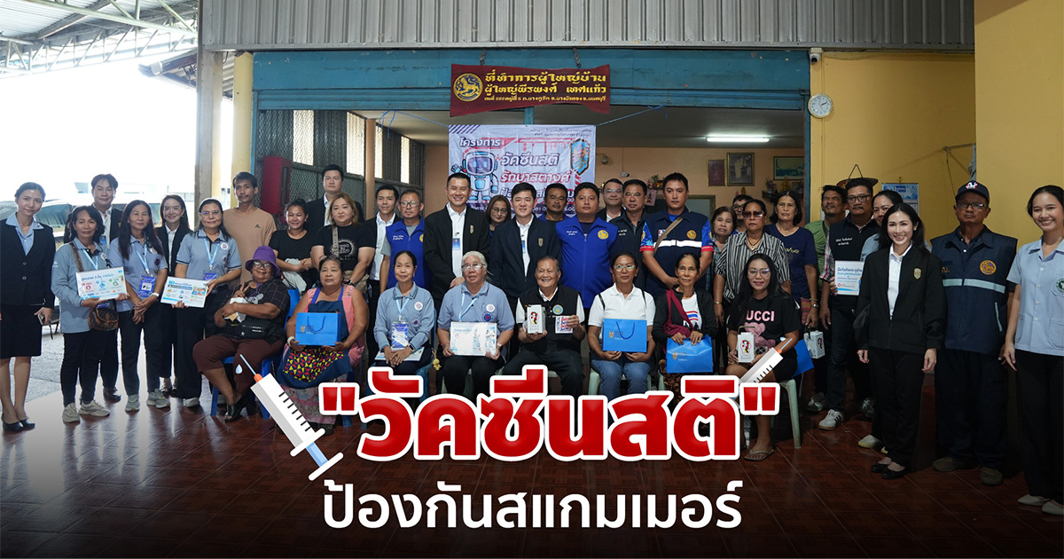 วัคซีนสติ รักษาสตางค์ ป้องกันสแกมเมอร์