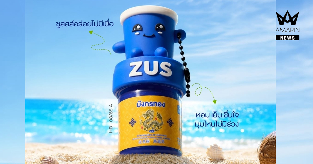 ครั้งแรกของความสดชื่นแบบเข้มๆ! “ยาดมสมุนไพร ตรามังกรทอง” จับมือ “ZUS Coffee” เสิร์ฟบิ๊กแคมเปญชวนคนเมืองมา “Soothe Up The Day! สูด-ซูสสส์-สูตร-สดชื่น” รุกตลาดขยายฐานสู่คนรุ่นใหม่