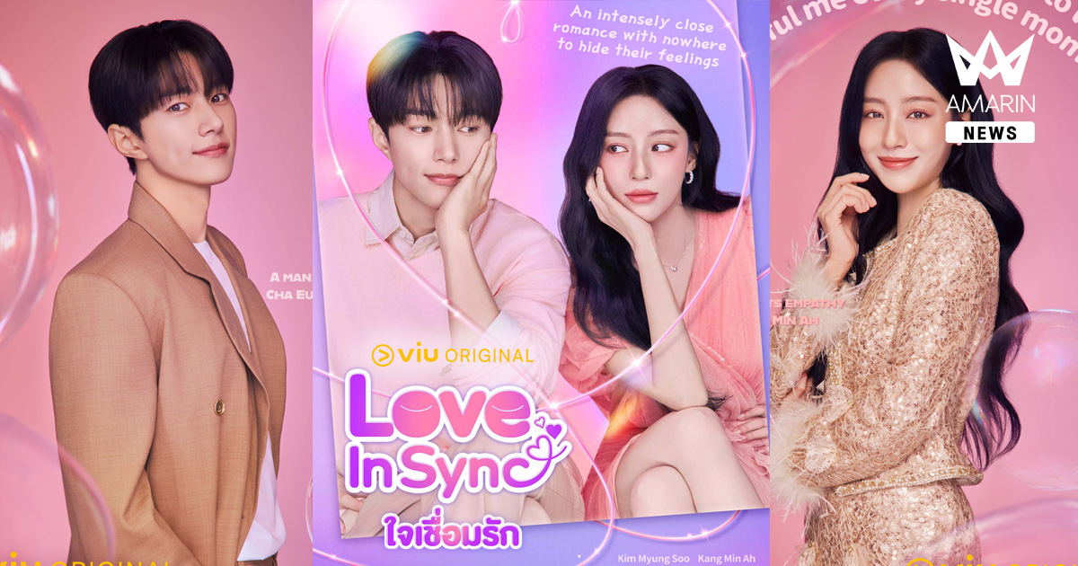 Viu ส่ง “Love in Sync ใจเชื่อมรัก” ซีรีส์แฟนตาซีโรแมนติกคอมเมดี้ คิมมยองซู–คังมินอา ชวนสัมผัสรักที่เชื่อมถึงหัวใจ เริ่ม 4 ก.ค. นี้
