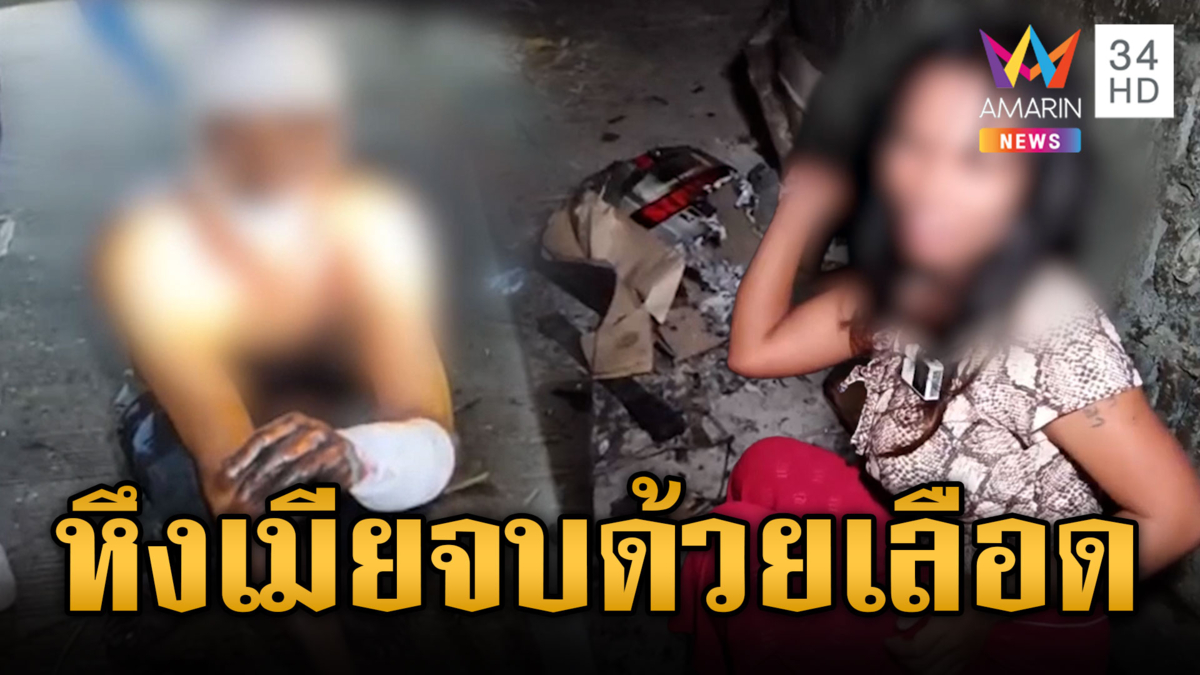 ตวัดมีดขู่เมียรัก เจอฟันสวนเลือดอาบ