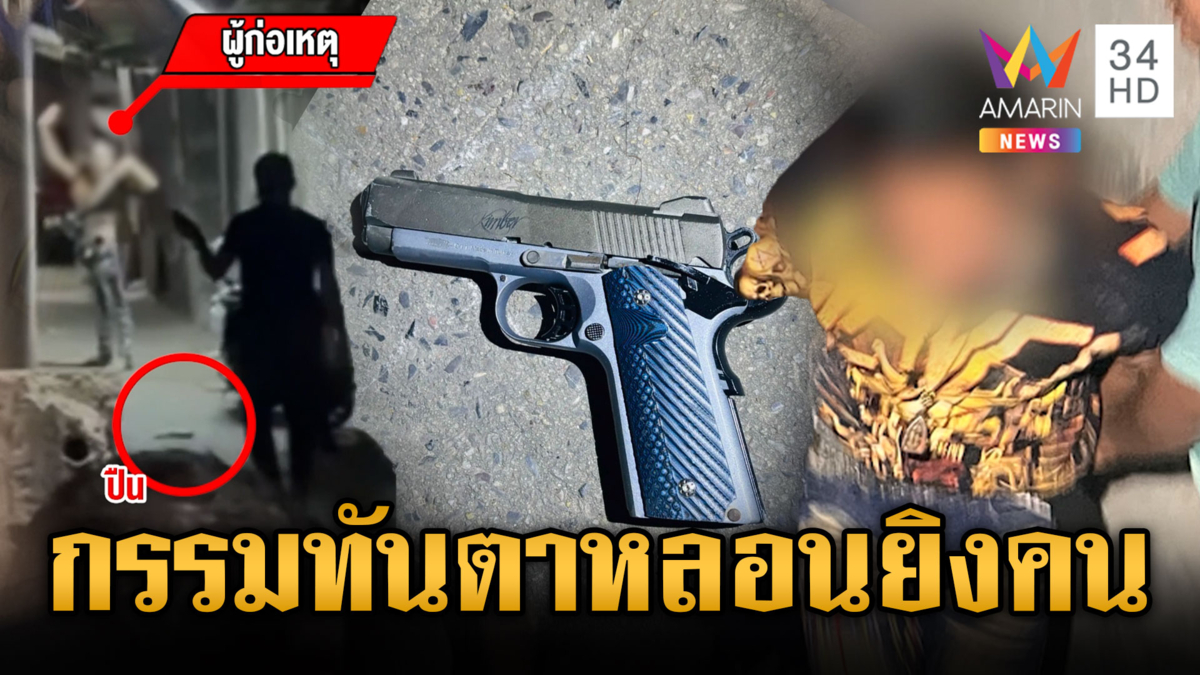 กรรมสนองหนุ่มหลอนยิงชาวบ้านเจ็บ 2 กระสุนลั่นโดนขา