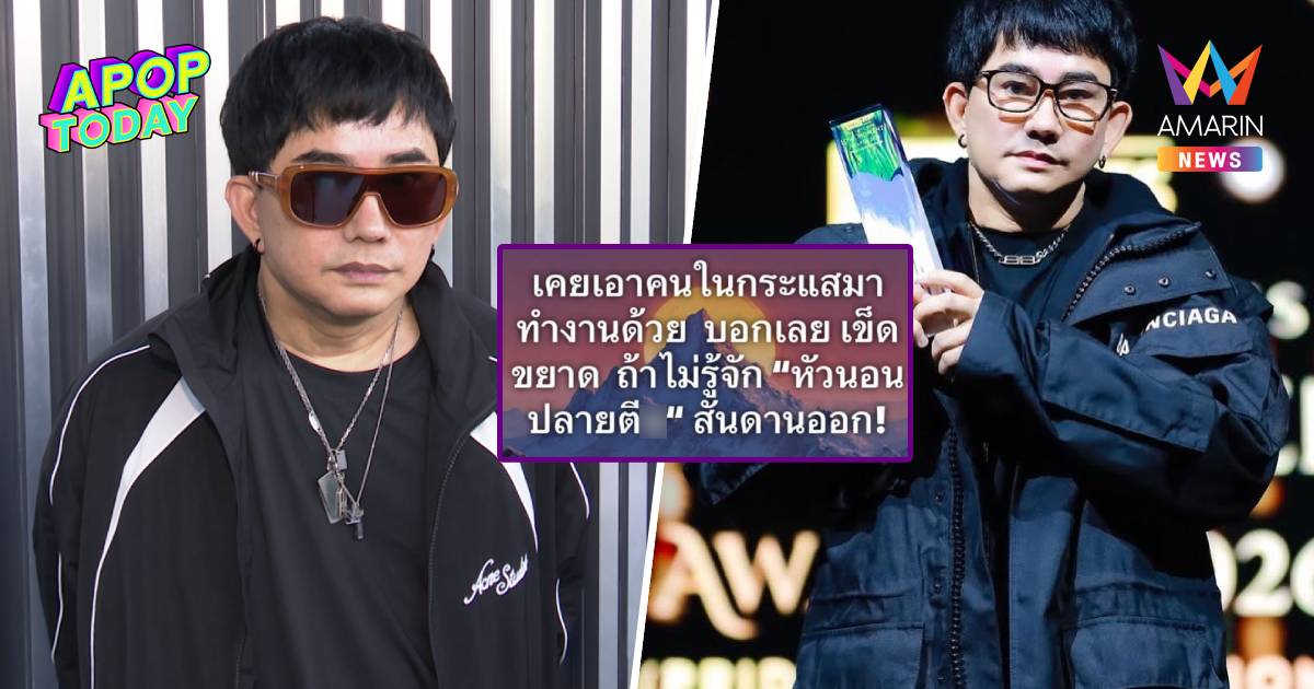 สับแหลก! "พชร์ อานนท์" เลิกให้โอกาสคนในกระแส ลั่นเจอสันดานเก่าทำปวดตับ
