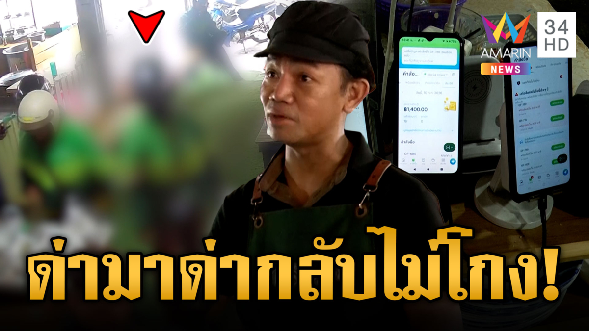 เครื่องด่าทำงาน! เจ้าของร้านปะทะไรเดอร์ เซ่นรอออเดอร์นาน