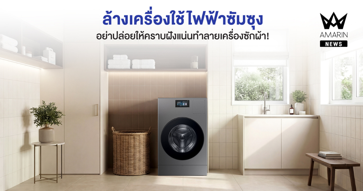 ล้างเครื่องใช้ไฟฟ้าซัมซุง พร้อมแนะนำเคล็ดลับยืดอายุการใช้งาน