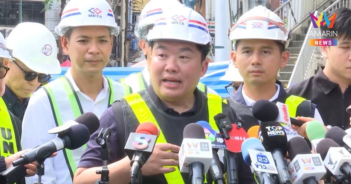 "สิริพงศ์" กราบขออภัย ปมน้ำรั่วเข้าสู่พื้นที่ก่อสร้างอุโมงค์รถไฟฟ้า